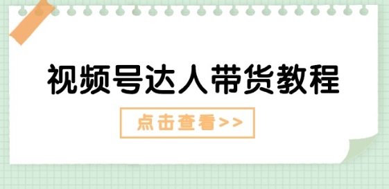 微信视频号主播带货实例教程：大咖故事情节玩法(长期性) 主播带货广告宣传(短期内)-轻创社