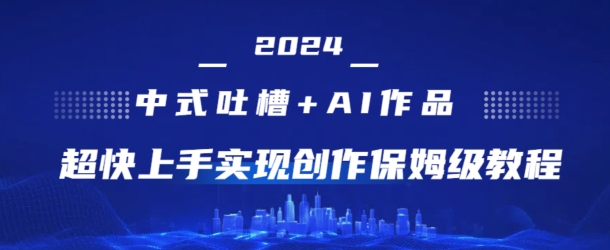 2024新中式调侃 AI绘画，极快入门完成原创设计家庭保姆级实例教程-轻创社