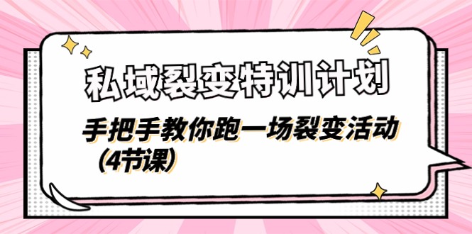私域裂变特训计划，手把手教你跑一场裂变活动（4节课）-轻创社