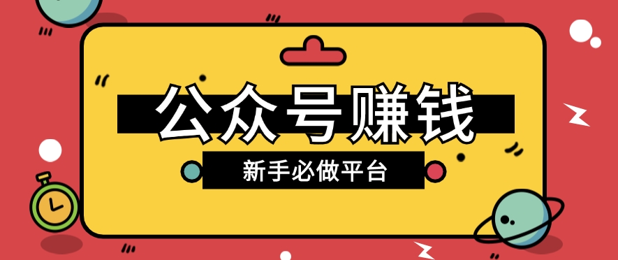 公众号赚钱玩法，新手小白不开通流量主也能接广告赚钱【保姆级教程】-轻创社