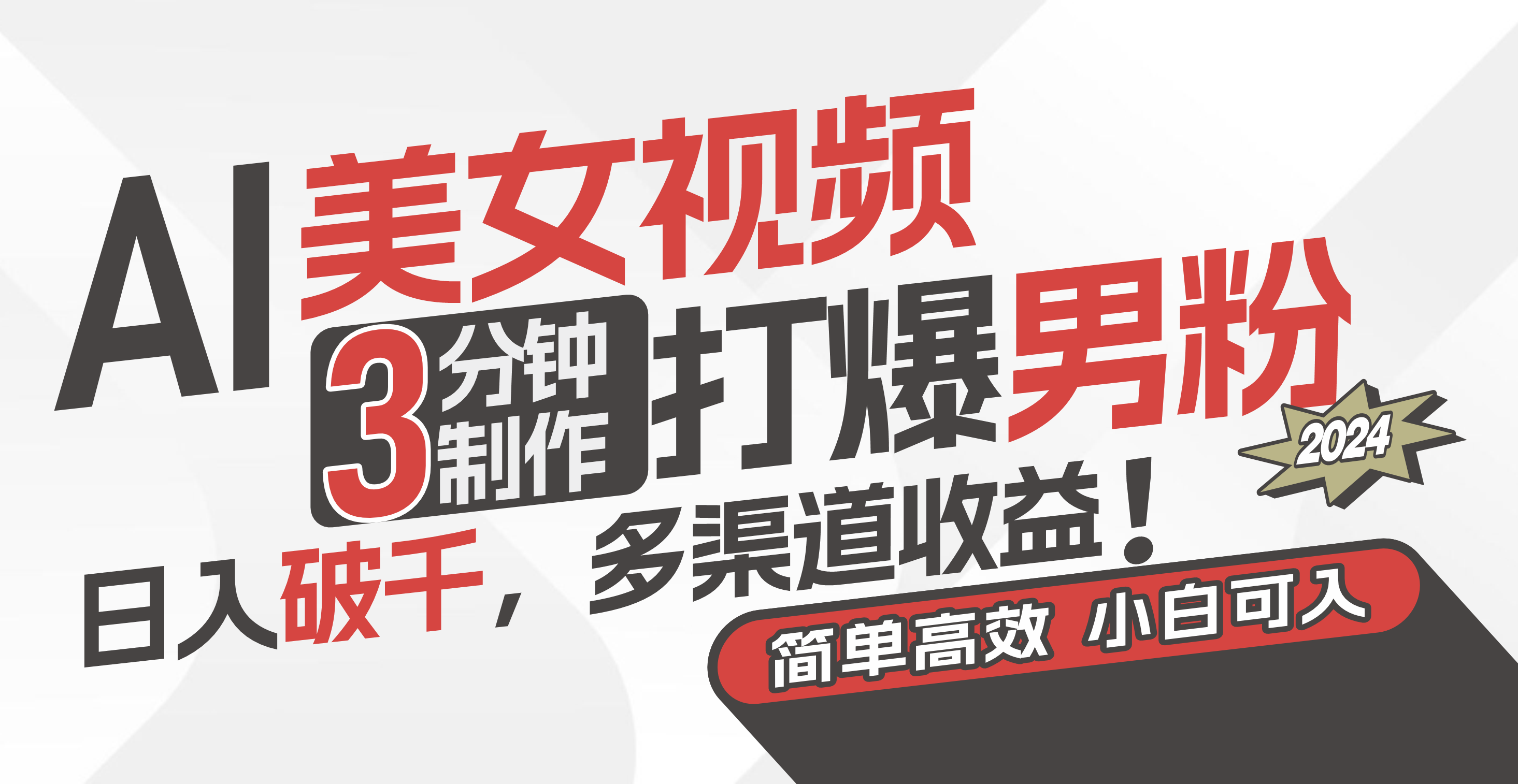 AI美女视频，3分钟制作打爆男粉，日入破千，多渠道收益！简单上手，小…-轻创社