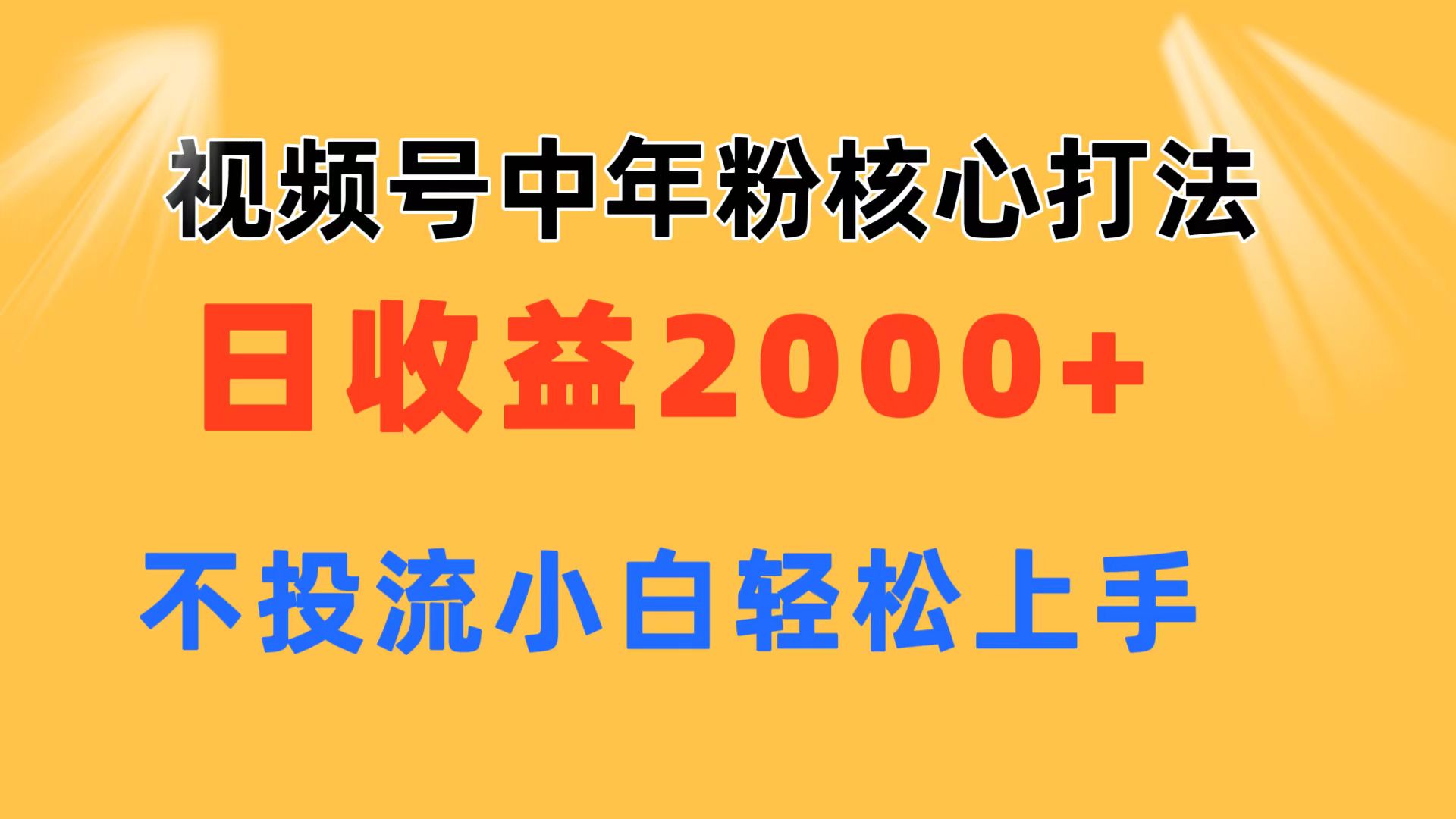 视频号中年粉核心玩法 日收益2000+ 不投流小白轻松上手-轻创社