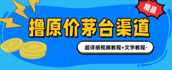 0项目投资抢茅台新股就能赚600米(整套实例教程)-轻创社