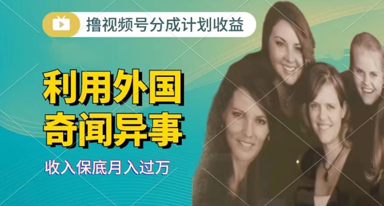 运用奇闻怪事短视频，撸视频号分为方案盈利，每天只需一小时，新手入门快速上手-轻创社
