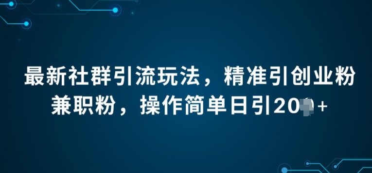 全新社群引流法，精确引自主创业粉做兼职粉，使用方便日引20-轻创社