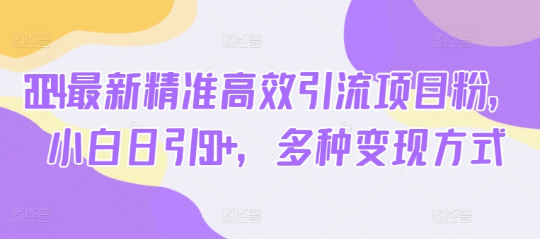 2024全新高效便捷引流项目粉，新手日引50 ，多种多样变现模式-轻创社