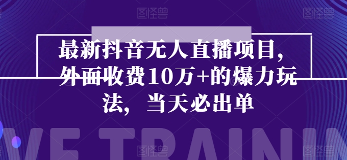 全新抖音无人直播项目，外边收费标准10w 的凌霸游戏玩法，当日必开单-轻创社