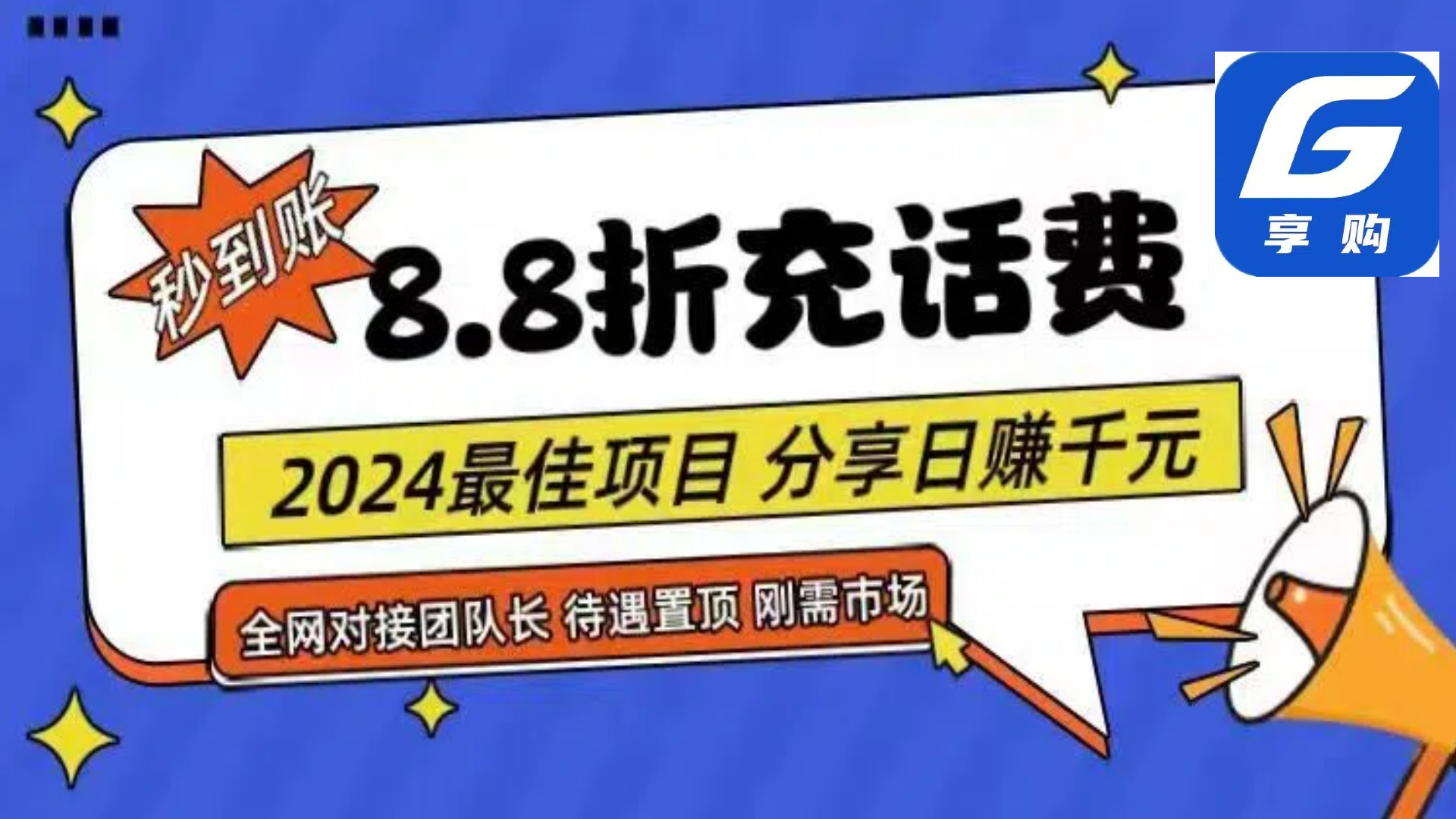 88折充话费，秒到账，自用省钱，推广无上限，2024最佳项目，分享日赚千…-轻创社