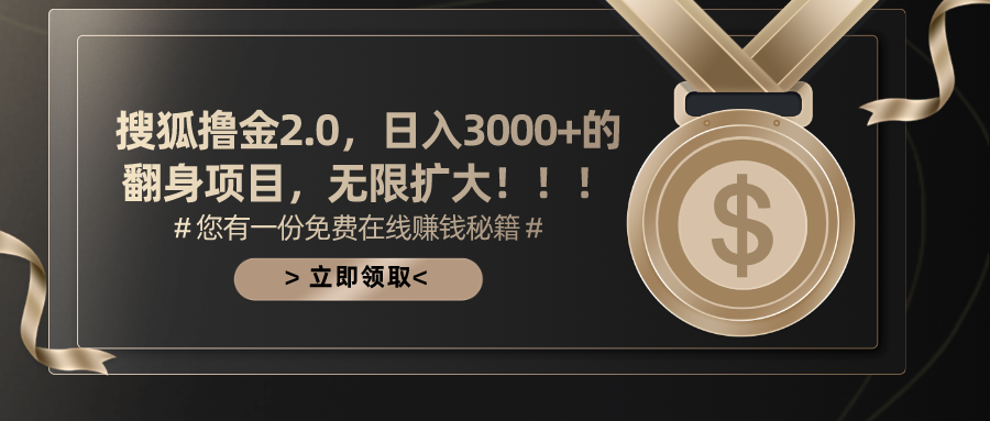 搜狐撸金2.0日入3000+，可无限扩大的翻身项目-轻创社