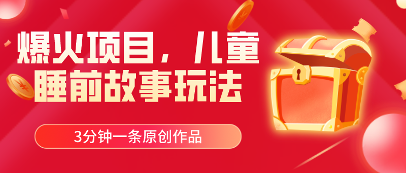 爆火项目，儿童睡筋故事玩法，3分钟一条原创作品-轻创社
