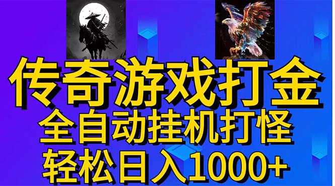 武神传奇游戏游戏掘金 全自动挂机打怪简单无脑 新手小白可操作 日入1000+-轻创社