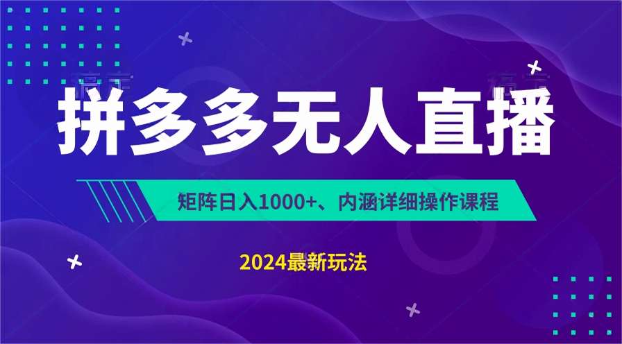 拼多多无人直播不封号，0投入，3天必起，无脑挂机，日入1k+【揭秘】-轻创社
