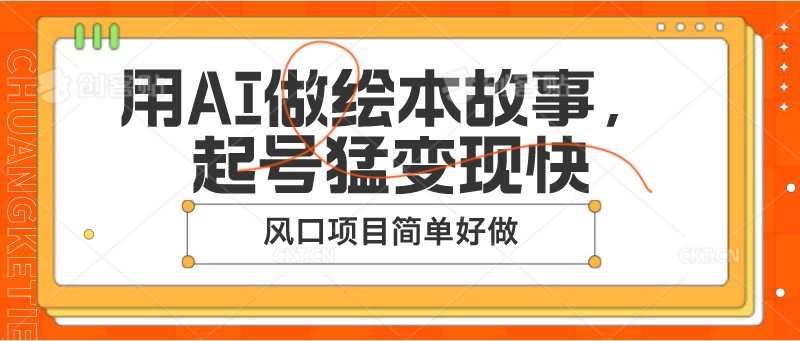 用AI做绘本故事，起号猛变现快，风口项目简单好做-轻创社