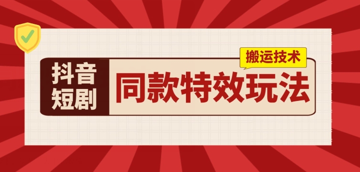 抖音短剧相同动画特效运送技术性，评测一天千块盈利-轻创社