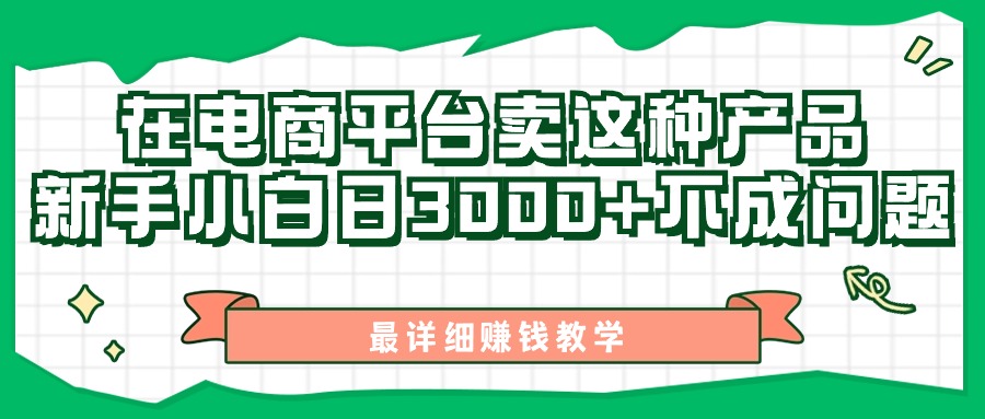 最新在电商平台发布这种产品，新手小白日入3000+不成问题，最详细赚钱教学-轻创社