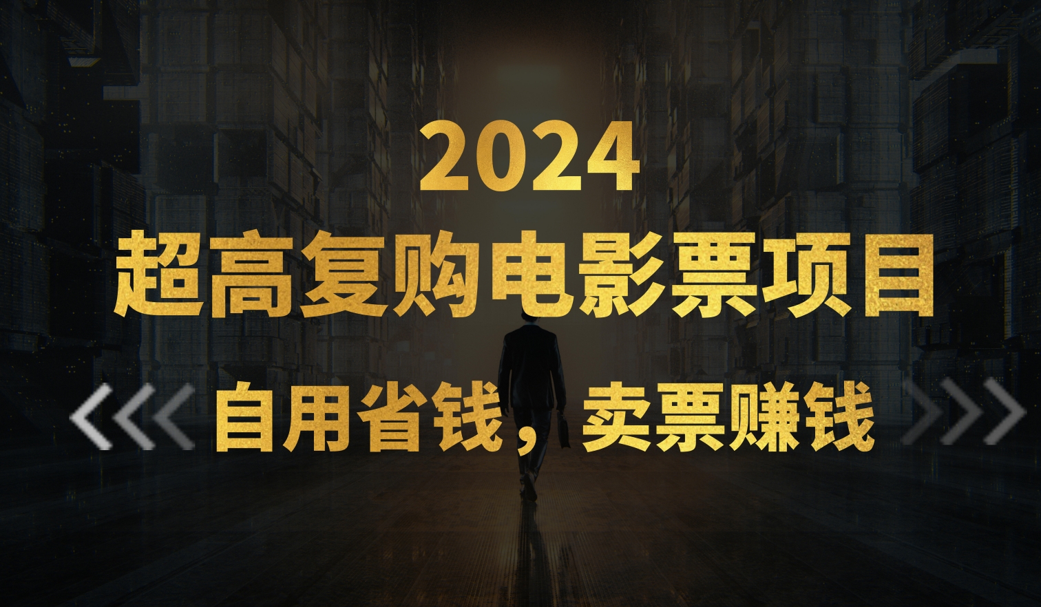 超高复购低价电影票项目，自用省钱，卖票副业赚钱-轻创社