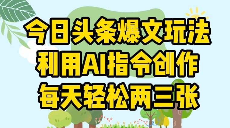 今日头条爆文玩法，利用AI指令创作，每天轻松两三张-轻创社