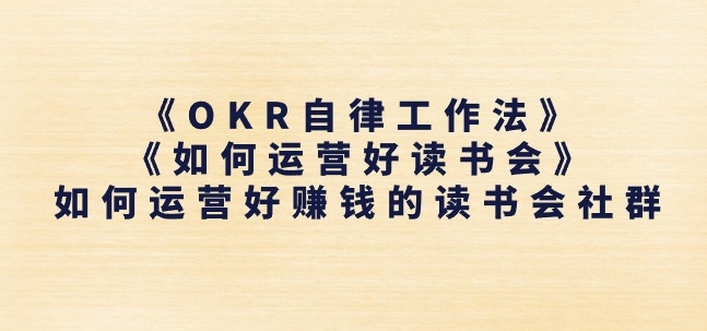 《OKR自律工作法》 《如何运营好读书会》怎么运营好赚钱的读书分享会社群营销-轻创社