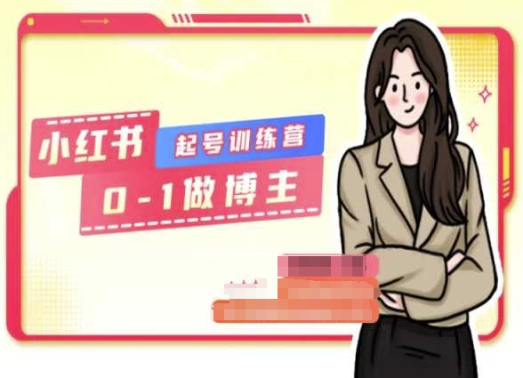 小红书的0基本养号夏令营，从0-1做时尚博主-轻创社