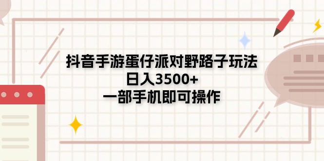 抖音手游蛋仔派对野路子玩法，日入3500+，一部手机即可操作-轻创社