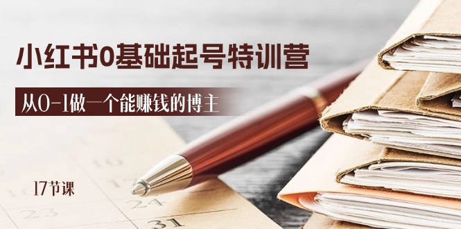 2024小红书的0基本养号夏令营，从0-1做一个能挣钱的时尚博主（17堂课）-轻创社