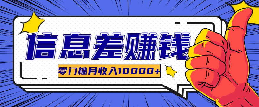 运用信息不对称轻松玩黑科技软件，长期性正规新项目，零门槛月收益10000-轻创社