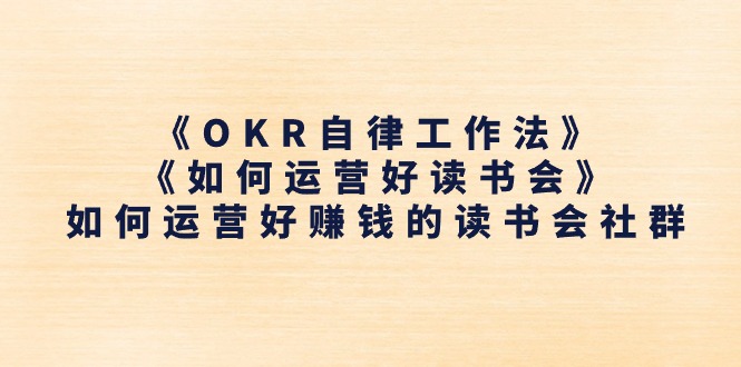 《OKR自律工作法》＋《如何运营好读书会》怎么运营好赚钱的读书分享会社群营销-轻创社