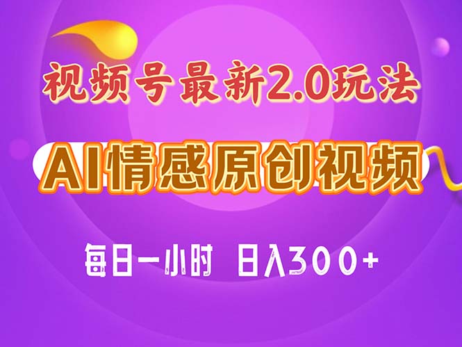 视频号情感赛道2.0.纯原创视频，每天1小时，小白易上手，保姆级教学-轻创社