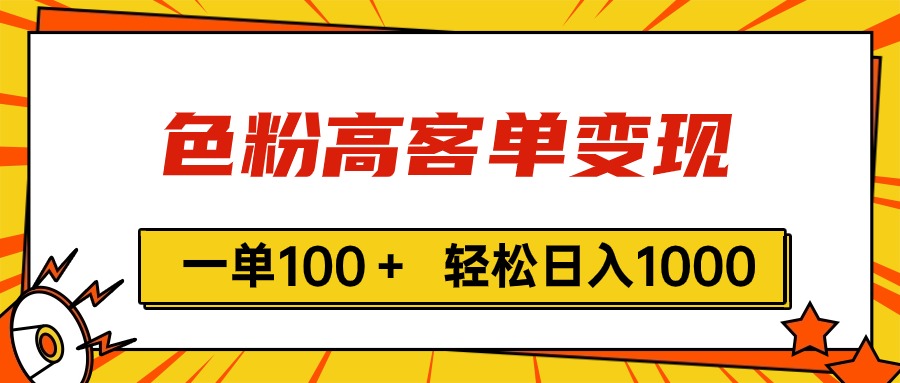 色粉高客单变现，一单100＋ 轻松日入1000,vx加到频繁-轻创社