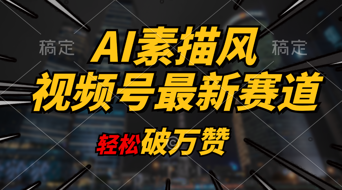 AI素描风育儿赛道，轻松破万赞，多渠道变现，日入1000+-轻创社