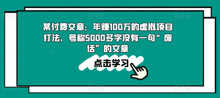 某付费文章：年赚100w的虚拟资源项目玩法，称为5000百字没有一句“空话”的帖子-轻创社