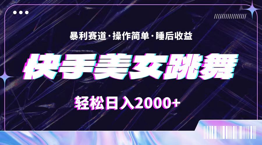 最新快手美女跳舞直播，拉爆流量不违规，轻轻松松日入2000+-轻创社