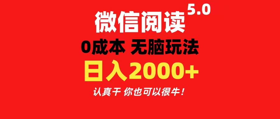 微信阅读5.0玩法！！0成本掘金 无任何门槛 有手就行！一天可赚200+-轻创社