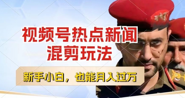 微信视频号原创者分为，热门新闻剪辑游戏玩法，新手也可以快速上手，每日一个小时，轻轻松松月入了w【揭密】-轻创社