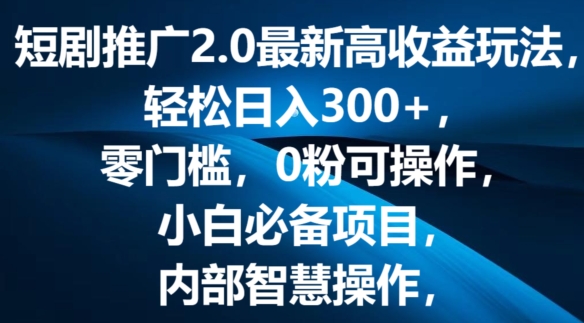 短剧剧本营销推广2.0全新高回报游戏玩法，轻轻松松日入三张，零门槛，0粉易操作，新手必不可少新项目-轻创社