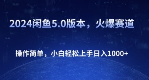 2024闲鱼平台5.0版本号，受欢迎跑道，使用方便，新手快速上手日入1K-轻创社