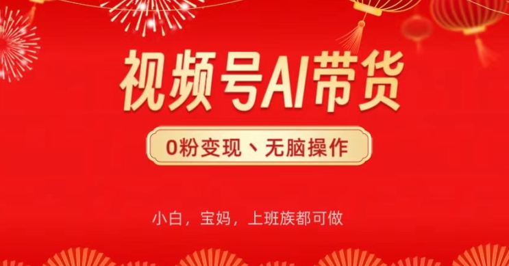 微信视频号AI卖货，没脑子实际操作，新手快速上手，一下子打造爆款-轻创社