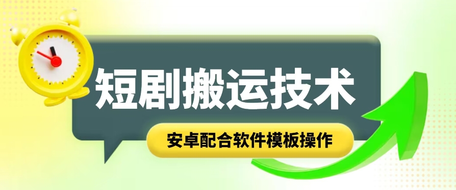 短剧剧本智能化累加运送技术性，安卓系统相互配合手机软件模版实际操作-轻创社