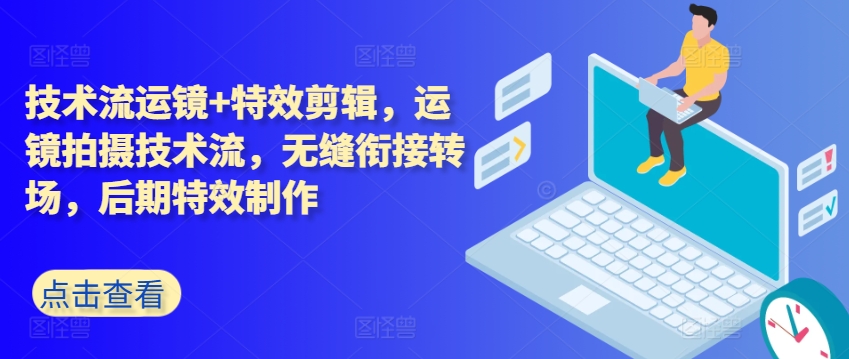 技术控移动镜头 特效剪辑，移动镜头拍摄技术流，无缝连接转换场地，后期特效制做-轻创社