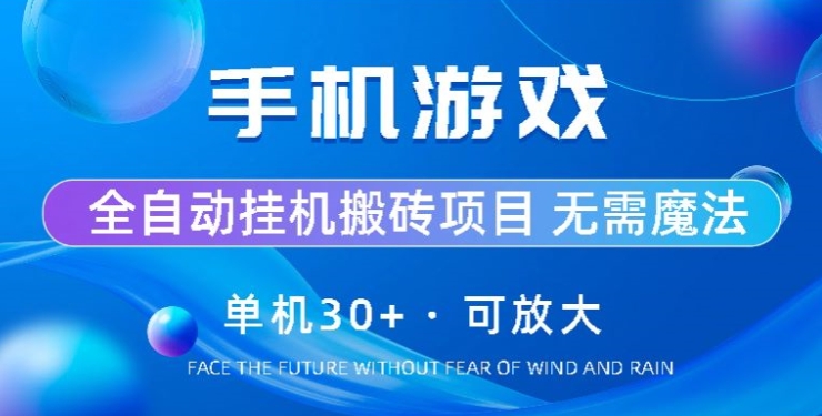 游戏全自动挂机打金，单机版30 ，可放大化-轻创社