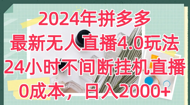 2024年拼多多最新无人直播4.0游戏玩法，24小时的放置挂机直播间，0成本费，日入2k【揭密】-轻创社
