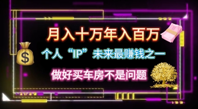 本人“ip”月入10w，年收入100w-轻创社