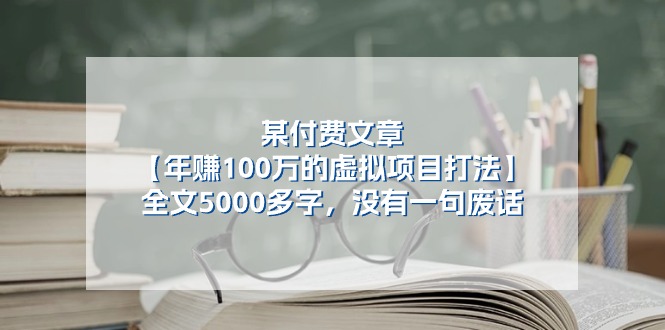 某微信公众号付费文章《年赚100万的虚拟项目打法》全篇5000百字，并没有空话-轻创社