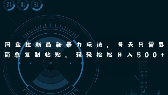 百度云盘引流全新暴力行为游戏玩法，每日简易只需拷贝，轻松日入五张-轻创社