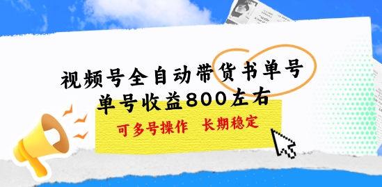微信视频号自动式卖货书单号，运单号盈利800上下 可以多号实际操作，持续稳定-轻创社