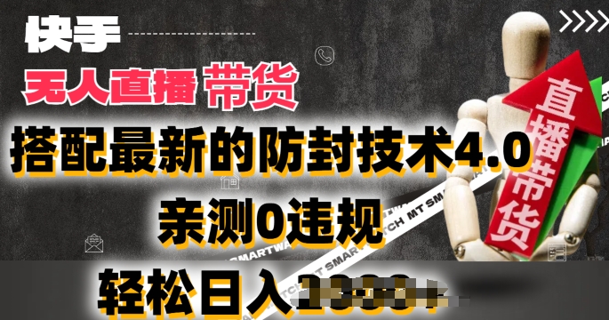 2024年快手视频没有人抖音直播卖货，组合最新封号技术性4.0.亲自测试0违反规定，轻轻松松日入2k【揭密】-轻创社