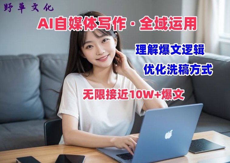 AI自媒体写作 → 价值变现，分析热文逻辑性，无穷大10W 热文体验课【揭密】-轻创社
