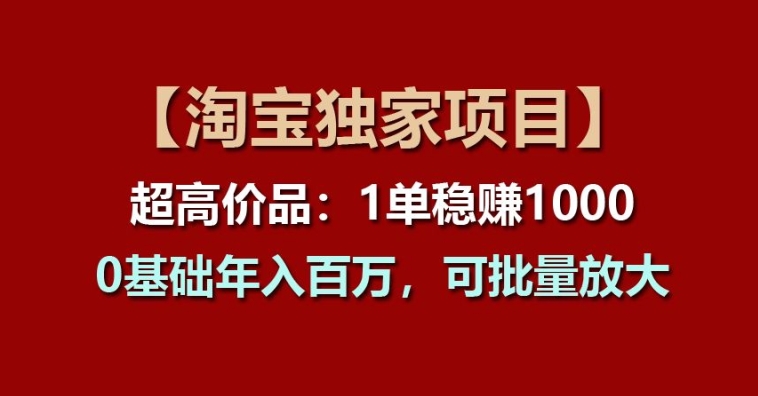 【淘宝网独家代理新项目】超高价位品：1单稳赢1k多，0基本年收入百W，可大批量变大【揭密】-轻创社