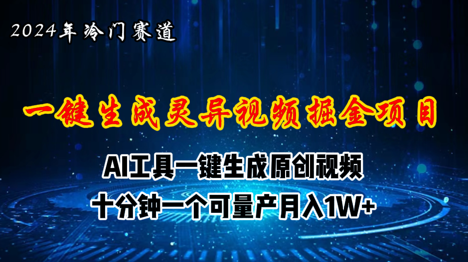 2024年视频号创作者分成计划新赛道，灵异故事题材AI一键生成视频，月入…-轻创社