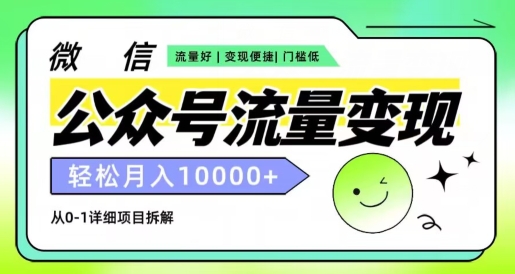 微信公众号数据流量变现新项目，轻轻松松月入1w ，小自快速上手-轻创社